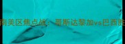世界杯预选赛南美区焦点战哥斯达黎加vs巴西胜负预测及战术