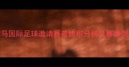 巴拿马国际足球邀请赛最终积分榜及赛事亮点全