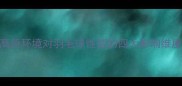 高原环境对羽毛球性能的四大影响维度