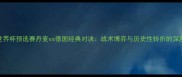 世界杯预选赛丹麦vs德国经典对决战术博弈与历史性转折的深度