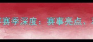 天津中超乒乓球联赛赛季深度赛事亮点观赛指南与未来展望