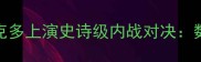 NBA赛季中期战火再燃肯姆与维克多上演史诗级内战对决数据狂魔的攻防博弈与未来争斗全