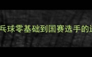 大凤凰乒乓球俱乐部深圳乒乓球零基础到国赛选手的进阶攻略附全年赛事日历