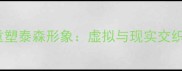 经典战例深度拳皇IP重塑泰森形象虚拟与现实交织的拳击艺术巅峰对决