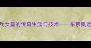 李晓霞中国乒乓女皇的传奇生涯与技术东京奥运会后的时代启示