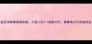 大连足球联赛最新战报大连人队3-1战胜对手赛事亮点与球迷热议全