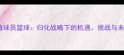 中国外籍球员篮球归化战略下的机遇挑战与未来展望