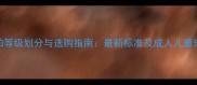 乒乓球拍等级划分与选购指南最新标准及成人儿童球拍推荐