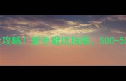 羽毛球球拍球装备选购全攻略新手避坑指南500-5000元价位如何选