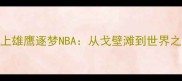 宁夏籍CBA球员塞上雄鹰逐梦NBA从戈壁滩到世界之巅的成长启示录