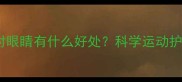 打羽毛球对眼睛有什么好处科学运动护眼全攻略