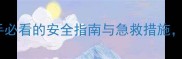 打羽毛球误伤队友新手必看的安全指南与急救措施附赠运动护具推荐清单