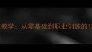任国强乒乓球教学从零基础到职业训练的12个核心技巧