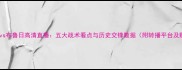 加拉塔萨雷vs布鲁日高清直播五大战术看点与历史交锋数据附转播平台及购票指南