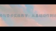 乒乓球并步与垫步实战教学从基础动作到比赛应用全
