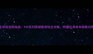 羽毛球线选购指南930系列高磅数穿线全攻略附避坑清单和磅数对照表