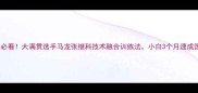 乒乓球入门必看大满贯选手马龙张继科技术融合训练法小白3个月速成国标级水平