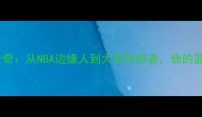 哈达迪约旦球员逆袭传奇从NBA边缘人到大梦终结者他的篮球人生藏着哪些秘密