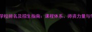 羽毛球专业学校排名及招生指南课程体系师资力量与学员成果全