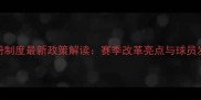 CBA球员注册制度最新政策解读赛季改革亮点与球员发展影响全