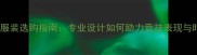 自行车比赛服装选购指南专业设计如何助力竞技表现与时尚需求