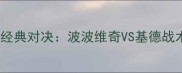 马刺vs小牛西部决赛经典对决波波维奇VS基德战术博弈与历史性时刻