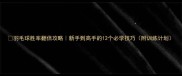 羽毛球胜率翻倍攻略新手到高手的12个必学技巧附训练计划
