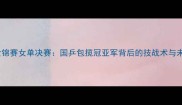 乒乓球世锦赛女单决赛国乒包揽冠亚军背后的技战术与未来展望