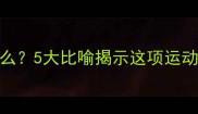 打乒乓球像什么5大比喻揭示这项运动背后的智慧与