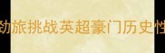 悉尼FCvs利物浦巅峰对决中超劲旅挑战英超豪门历史性交锋背后的战术博弈与球星对决