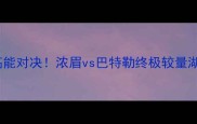 湖人VS热火第四场高能对决浓眉vs巴特勒终极较量湖人能否逆风翻盘