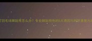 打羽毛球脚趾疼怎么办专业脚趾损伤的5大诱因与科学康复方案