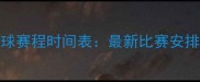 张继科乒乓球赛程时间表最新比赛安排及观赛指南