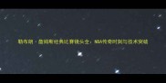 勒布朗詹姆斯经典比赛镜头全NBA传奇时刻与技术突破