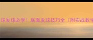 乒乓球发球必学底面发球技巧全附实战教学