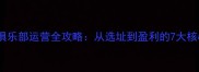 乒乓球俱乐部运营全攻略从选址到盈利的7大核心模式