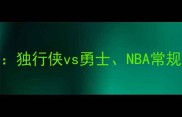比赛背景与赛事意义独行侠vs勇士NBA常规赛西部榜首争夺战