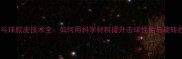 内能乒乓球胶皮技术全如何用科学材料提升击球性能与旋转控制