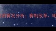 羽毛球大运会中国代表团赛况分析赛制改革明星对决与历史性突破