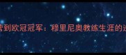 从青训营到欧冠冠军穆里尼奥教练生涯的逆袭之路