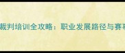 贵州羽毛球裁判培训全攻略职业发展路径与赛事经验分享