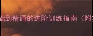 羽毛球技巧提升必读从基础到精通的进阶训练指南附实战技巧与体能训练方案
