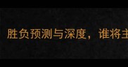 小牛队vs勇士队胜负预测与深度谁将主宰甲骨文中心