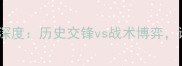 北京vs山西赛季深度历史交锋vs战术博弈谁将问鼎冠军