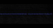 NBA球员如何科学使用药物管理伤病职业体育的医学革命与伦理边界