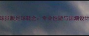 Nike英格兰球员版足球鞋全专业性能与国潮设计的完美融合