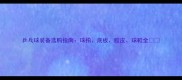 乒乓球装备选购指南球拍底板胶皮球鞋全