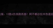 CBA新疆男篮战报12胜6负领跑西部阿不都沙拉木伤退后的表现如何