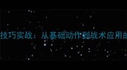 乒乓球冲球技巧实战从基础动作到战术应用的完整指南