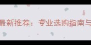 北京羽毛球用品最新推荐专业选购指南与本地品牌排行榜